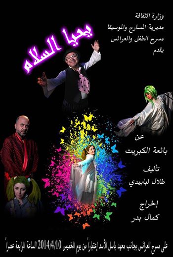 مسرحية يحيا السلام يوميا على خشبة مسرح العرائس في دمشق الساعة الرابعة عصرا ابتداء من 12/4/2014