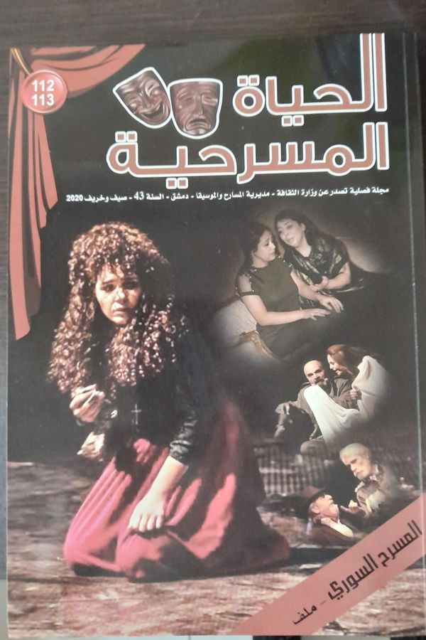 صدر العدد(112_113)من مجلة الحياة المسرحية والتي تصدر عن وزارة الثقافة ،مديرية المسارح والموسيقا.  