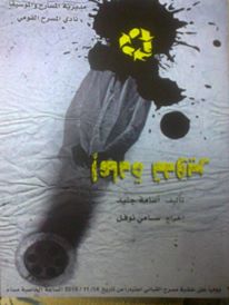 إعادة تدوير.. يغير صورة المنولوجيست في المسرح السوري
2015-11-16	
دمشق-سانا
