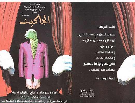 المسرح القومي في اللاذقية يقدم كوميديا 
