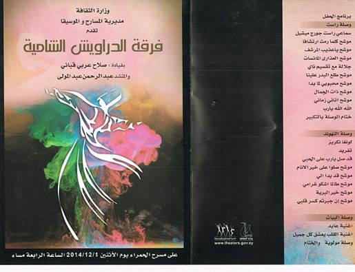 
1/12/2014
فرقة الدراويش الشامية
على مسرح الحمراء في دمشق بقيادة : صلاح عربي قباني والمنشد عبد الرحمن المولى