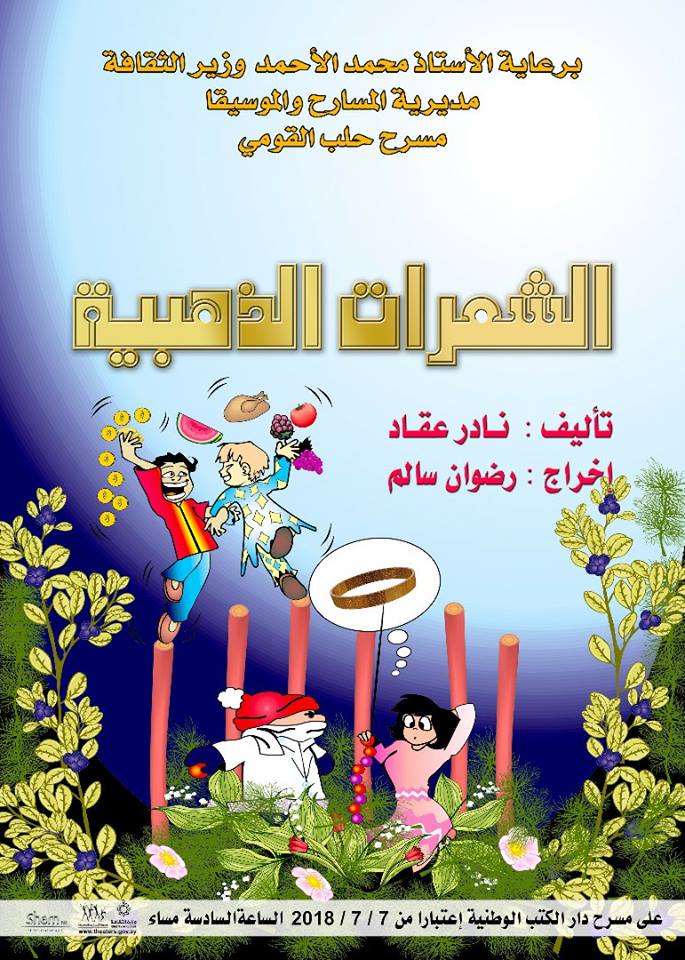  مسرحية الشعرات الذهبية على مسرح دار الكتب الوطنية في حلب اعتبارا من 7/7/2018 الساعة 6 مساء 