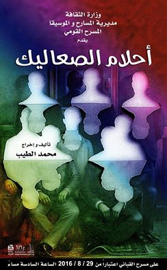 «أحلام الصعاليك» لـ محمد الطيب: المسرح المتقاعد!