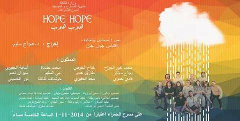  	
'هوب هوب' عرض سوري ينتقد المسرح بأدوات الفرجة
عرض 'هوب هوب' استطاع تقديم انتقادات للحالة المسرحية في سوريا، ويستعرض المصاعب التي يمرّ بها العاملون في هذه المهنة. 