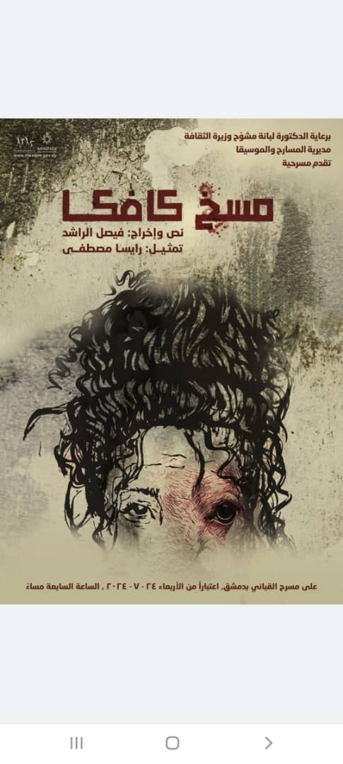 #وزارة_الثقافة
#مديرية_المسارح_والموسيقا
تقدم مسرحية 
#مسخ_كافكا
نص وإخراج : #فيصل_الراشد
تمثبل.  #رايسا_مصطقى
اعنبارا من الاربعاء 24/ 7/ 2024 على مسرح القباني ...الساعة السابعة مساءً