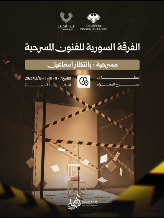 #وزارة_الثقافة
#مديرية_المسارح_والموسيقا
#الفرقة_السورية_للفنون_المسرحية
 وضمن فعاليات عيد التحرير 
 تقدم العرض المسرحي 
 #بانتظار_إسماعيل 
تجربة مسرحية تعكس رؤى فنية معاصرة وتواصل الحراك الإبداعي للمسرح السوري.
على خشبة مسرح الحمراء، أيام7_9_10_11_12
الساعة السابعة مساءً
♦️الدعوة عامة