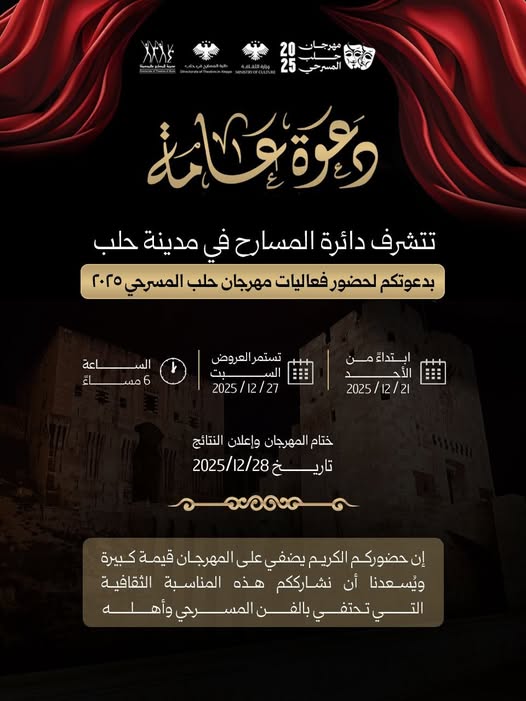 #وزارة_الثقافة
#مديرية_المسارح_والموسيقا
#مسرح_حلب_القومي
#مهرجان_حلب_المسرحي 2025 
من 21 إلى 28 كانون الأول 2025  يومياً  الساعة 6:00 مساءً.
♦️الدعوة عامة